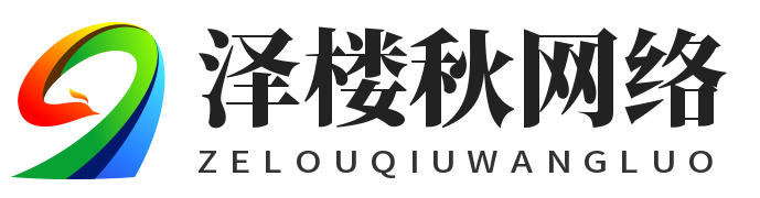 上海泽楼秋网络有限公司
-上海泽楼秋网络有限公司